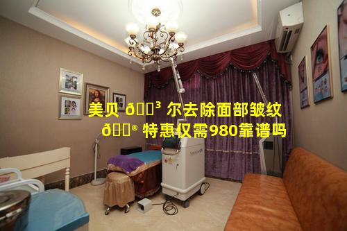 美贝 🐳 尔去除面部皱纹 💮 特惠仅需980靠谱吗